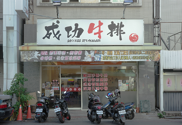 模範店